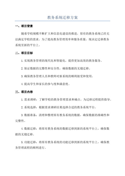 教务系统迁移方案