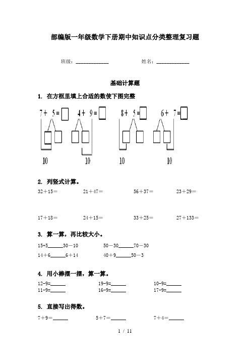 部编版一年级数学下册期中知识点分类整理复习题