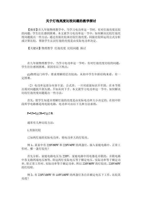 关于灯泡亮度比较问题的教学探讨