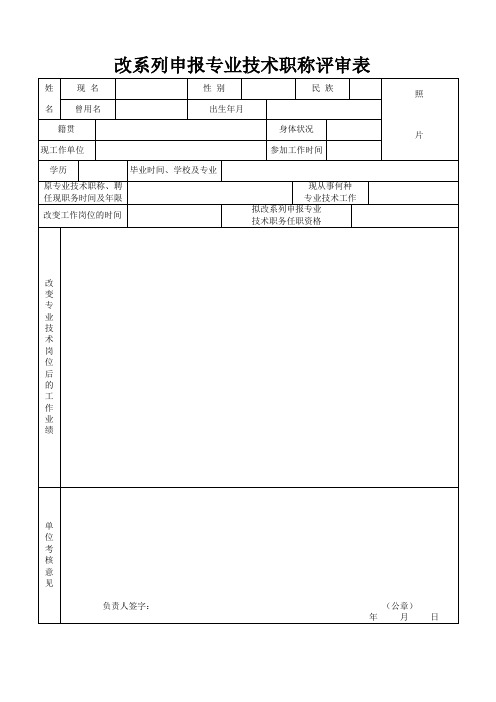 山东省改系列申报专业技术职称评审表