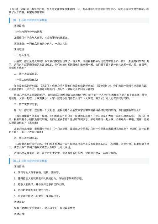 小班社会学会分享教案三篇