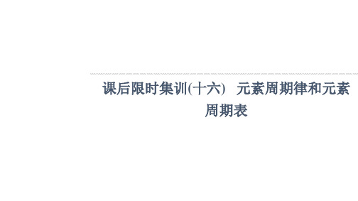 2022版新高考化学鲁科版一轮课件集训：课后集训16 元素周期律和元素周期表