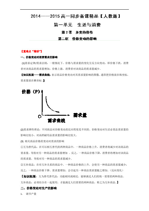 推荐专题 价格变动的影响讲高一政治同步精品课堂提升新人教必修 含解析