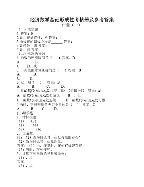 电大经济数学基础作业答案