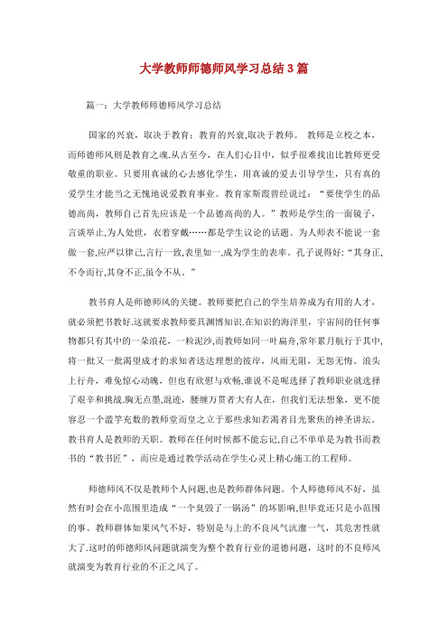 大学教师师德师风学习总结3篇