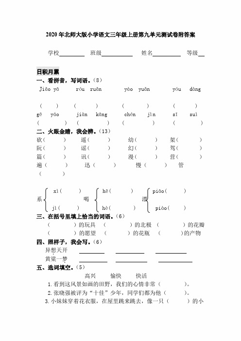 2020年北师大版小学语文三年级上册第九单元测试卷附答案