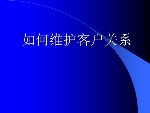 如何维护客户关系ppt课件