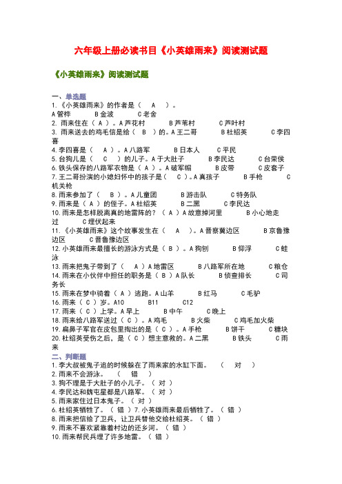 六年级上册必读书目《小英雄雨来》阅读测试题