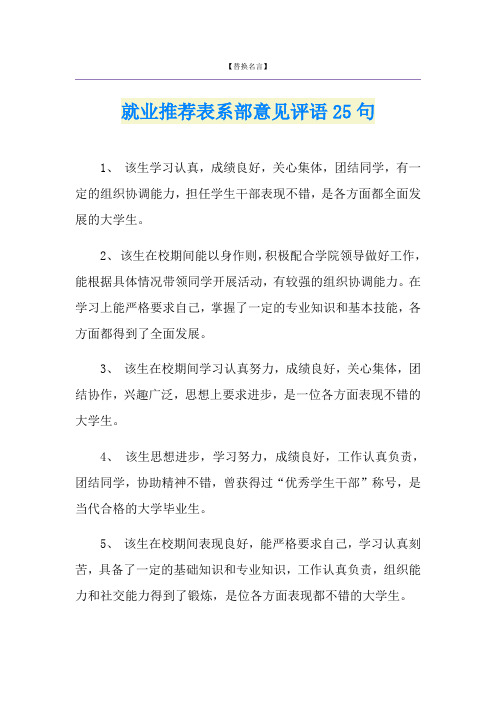 就业推荐表系部意见评语25句