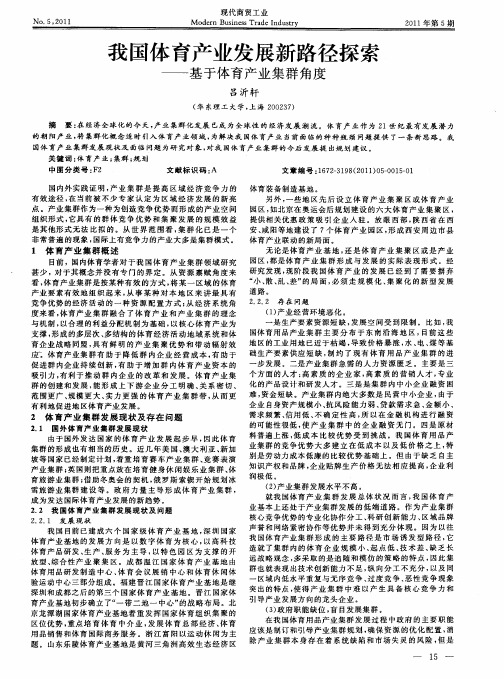 我国体育产业发展新路径探索——基于体育产业集群角度