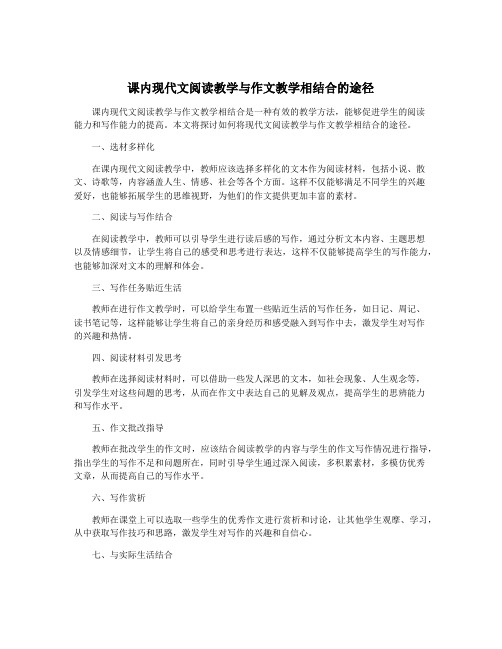 课内现代文阅读教学与作文教学相结合的途径