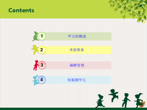 甲亢手术的麻醉注意事项课件ppt