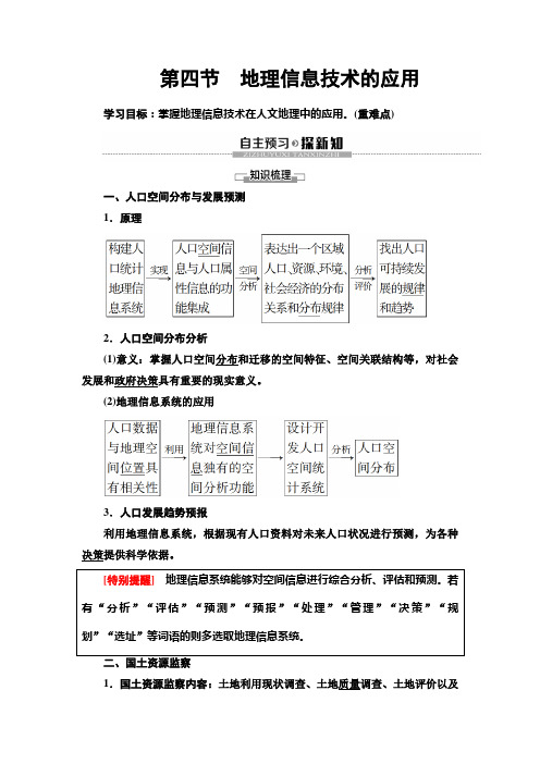 新教材中图版地理必修2：第4章第4节 地理信息技术的应用学案