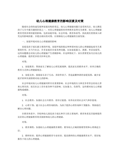 幼儿心理健康教育的影响因素及对策