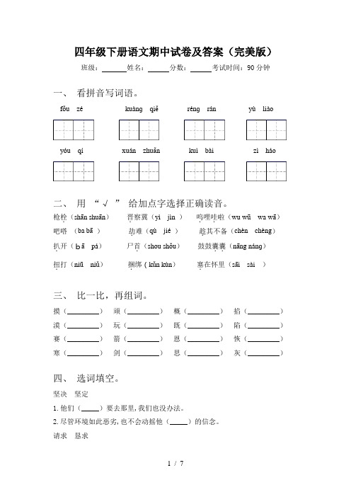 四年级下册语文期中试卷及答案(完美版)