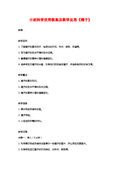 小班科学优秀教案及教学反思《橘子》