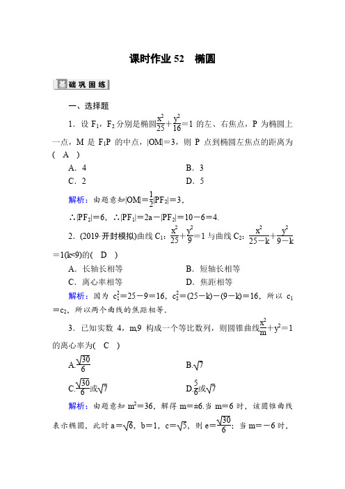 高考数学人教版理科一轮复习课时作业：52 椭圆 Word版含解析