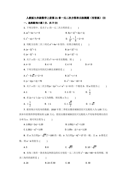 【初三数学】福州市九年级数学上(人教版)第21章一元二次方程单元小结及答案