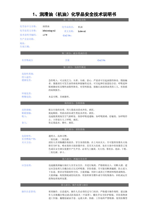 润滑油MSDS