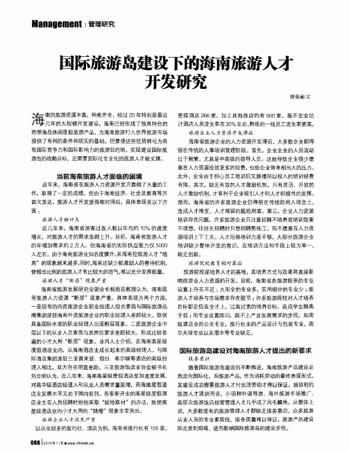 国际旅游岛建设下的海南旅游人才开发研究