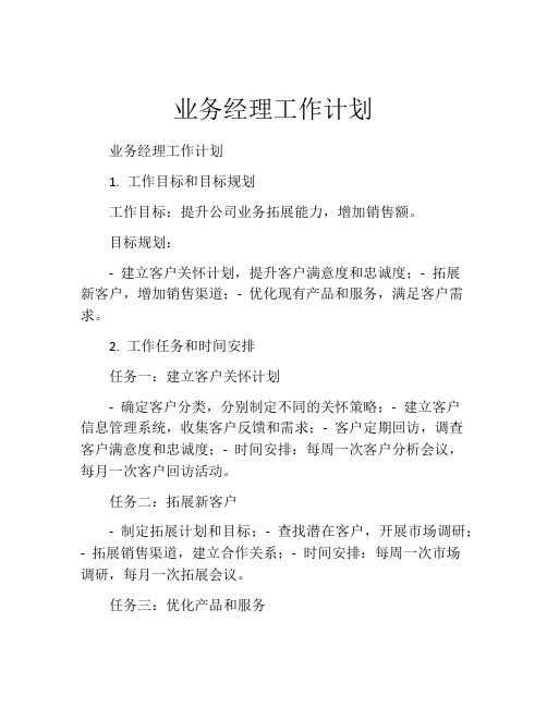 业务经理工作计划