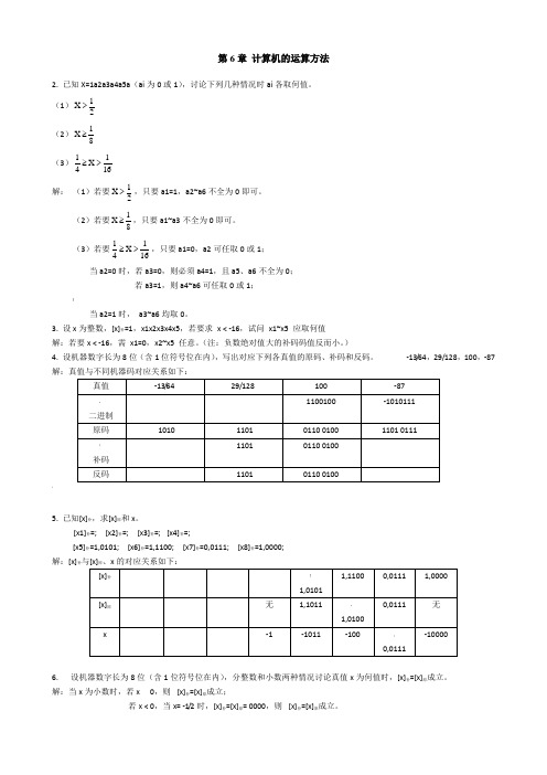 计算机组成原理第六章答案