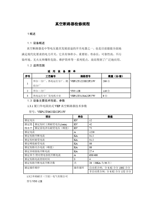 真空断路器检修规程