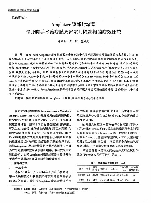 Amplatzer膜部封堵器与开胸手术治疗膜周部室间隔缺损的疗效比较