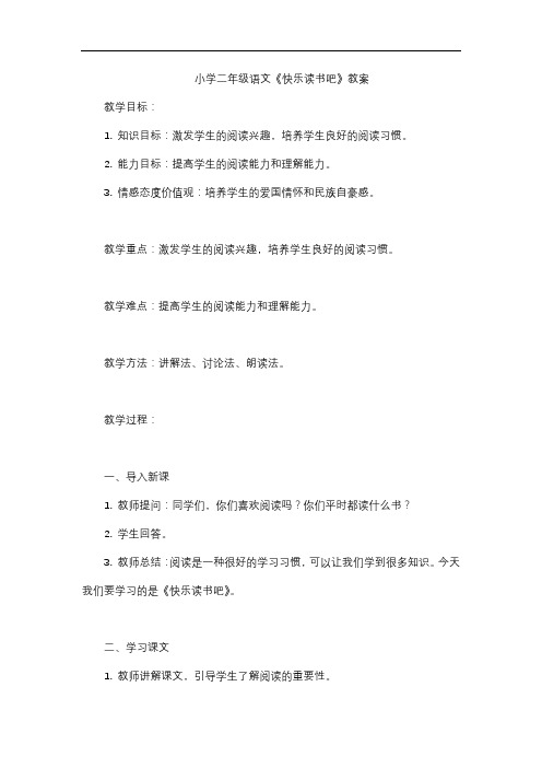 小学二年级语文《快乐读书吧》教案