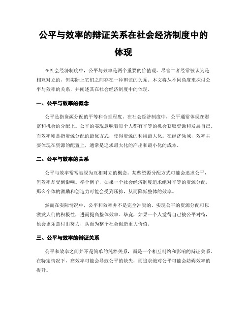 公平与效率的辩证关系在社会经济制度中的体现