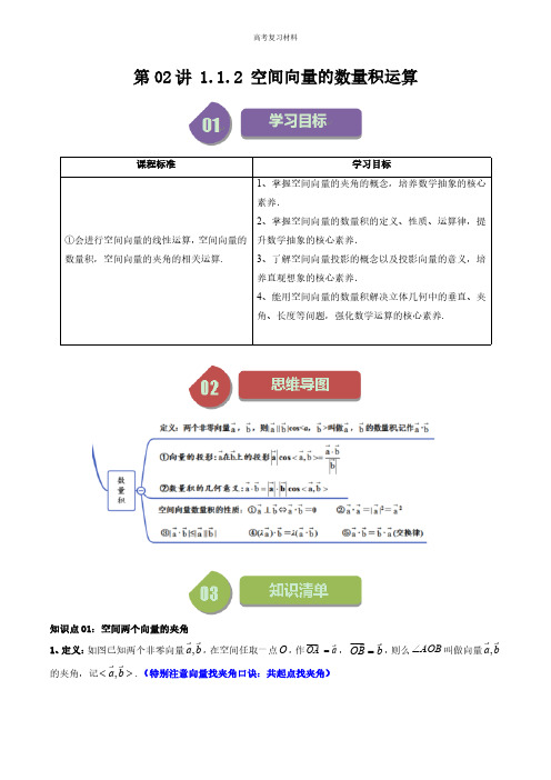 第02讲 1.1.2空间向量的数量积运算(教师版)