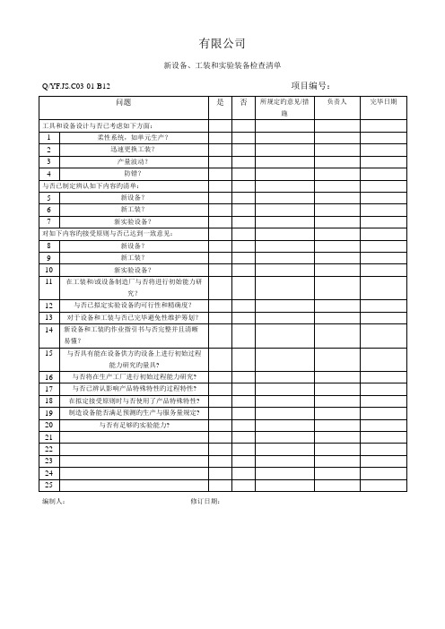 全新体系新设备工装和试验装备检查清单