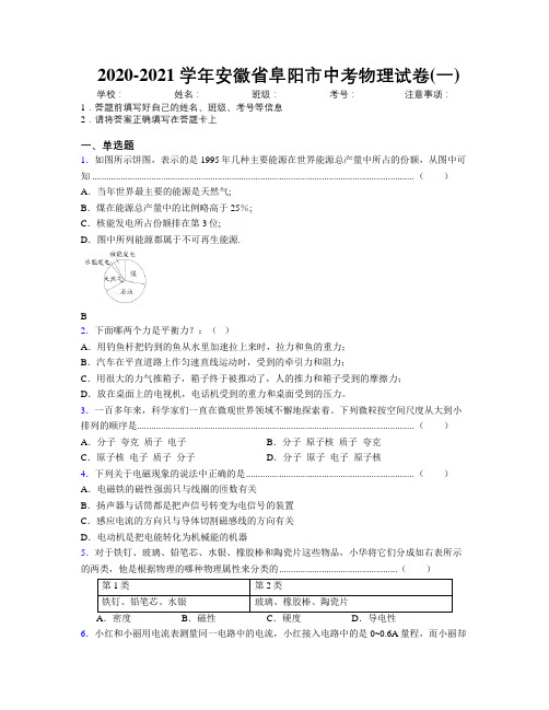 最新2020-2021学年安徽省阜阳市中考物理试卷(一)及解析