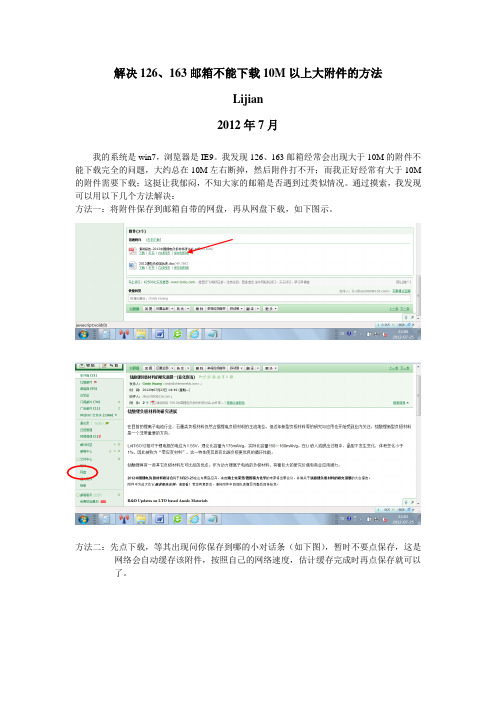 解决126、163邮箱不能下载10M以上大附件的方法