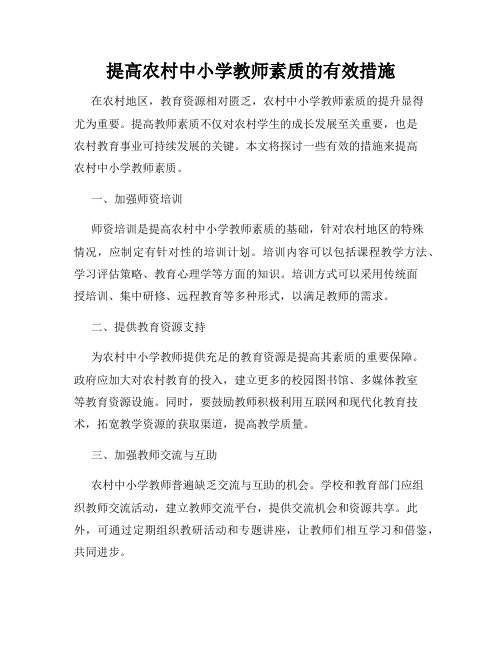 提高农村中小学教师素质的有效措施