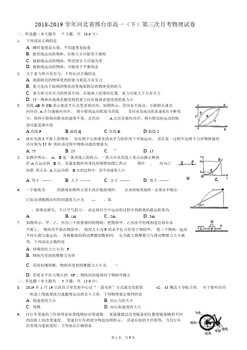 2018-2019学年河北省邢台市高一(下)第三次月考物理试卷