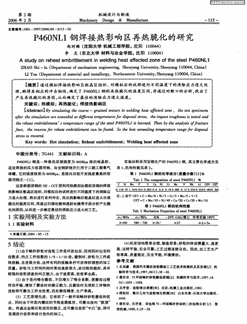 P460NL1钢焊接热影响区再热脆化的研究