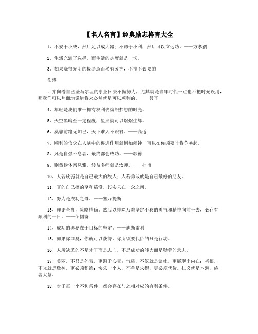 【名人名言】经典励志格言大全