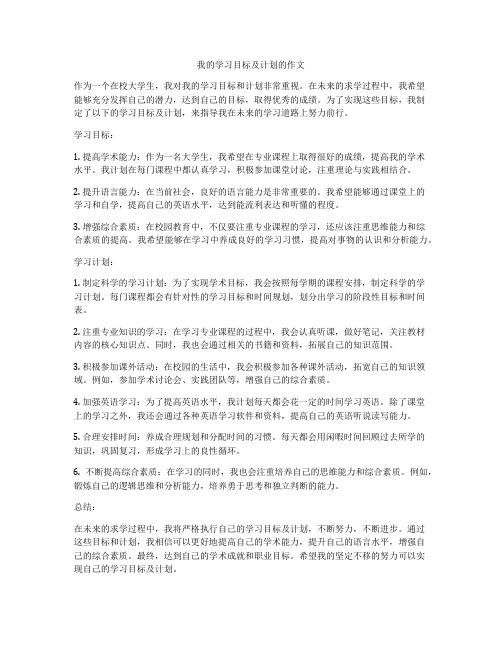 我的学习目标及计划的作文