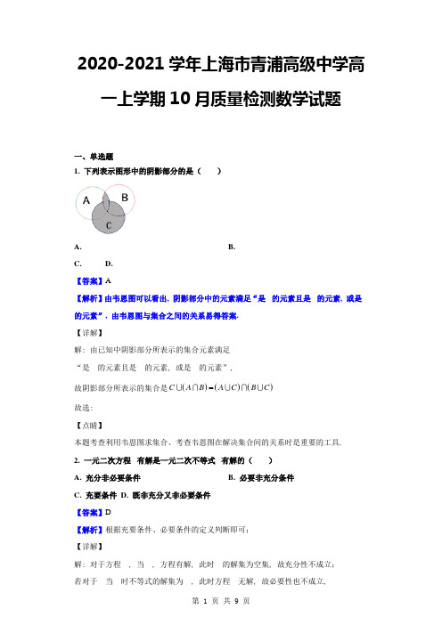 2020-2021学年上海市青浦高级中学高一上学期10月质量检测数学试题(解析版)公开课