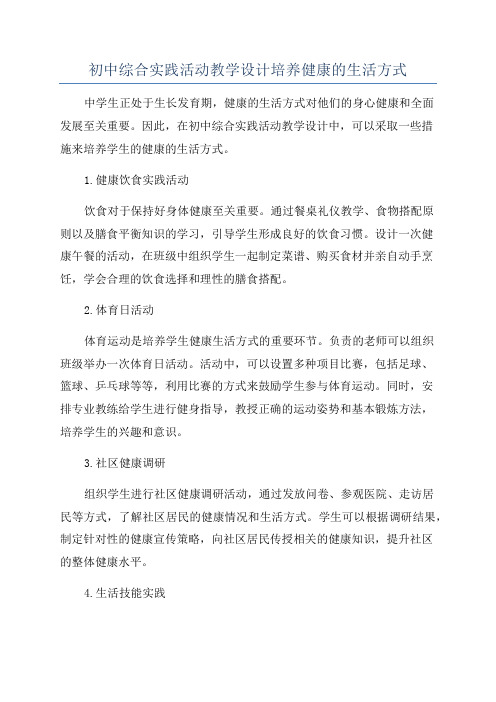 初中综合实践活动教学设计培养健康的生活方式