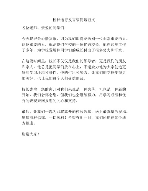 校长送行发言稿简短范文