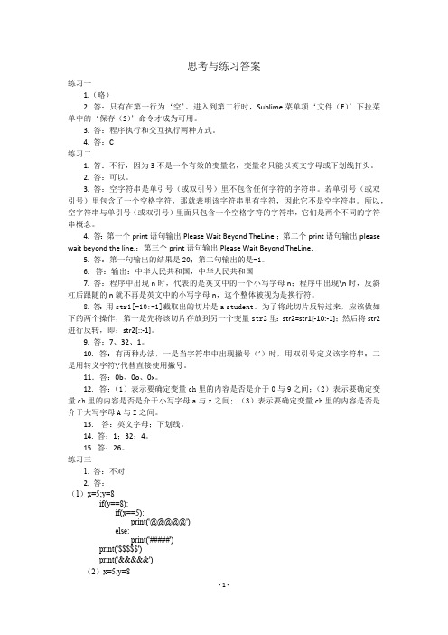 Python程序设计基础练习题及答案