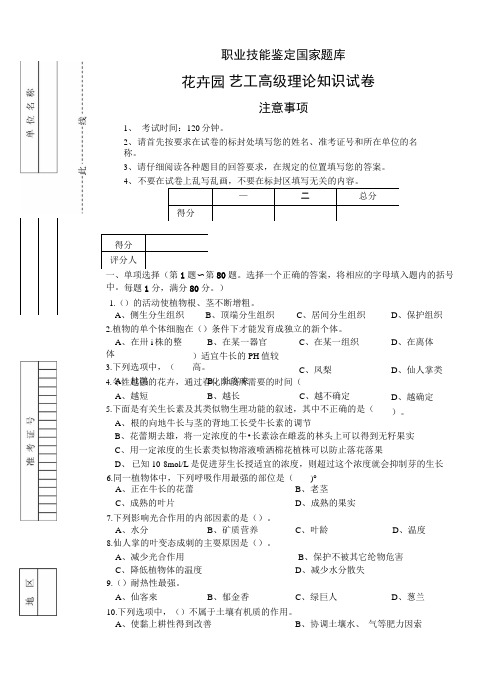 职业技能鉴定国家题库花卉园艺工高级理论知识试卷.docx