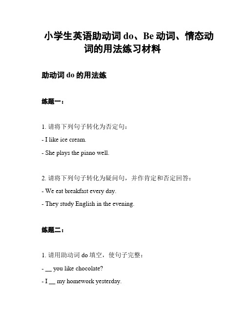 小学生英语助动词do、Be动词、情态动词的用法练习材料