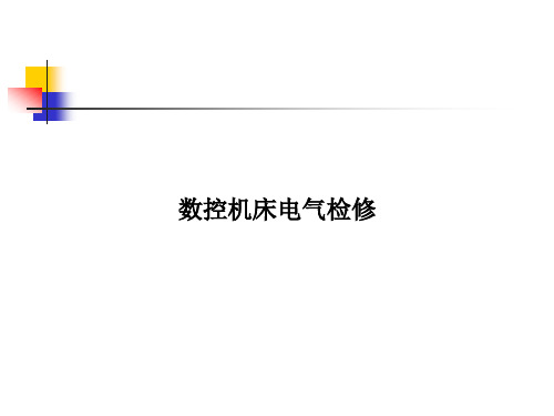 数控机床电气检修(3-主轴驱动系统的故障检修)--梁