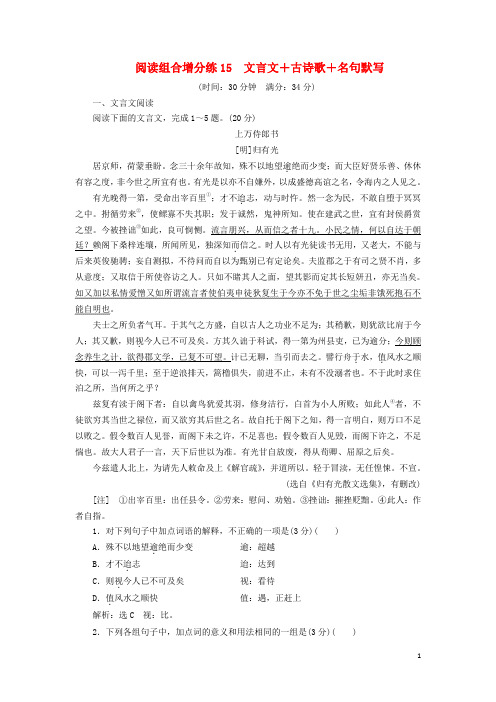 浙江省2020年高考语文二轮复习自主加餐练阅读组合增分练15文言文+古诗歌+名句默写含解析