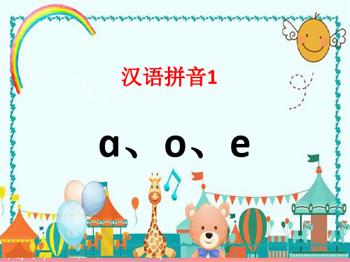 一年级上册语文课件 - 汉语拼音 1 a o e  部编版