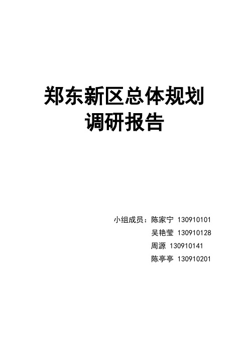 郑东新区总体规划