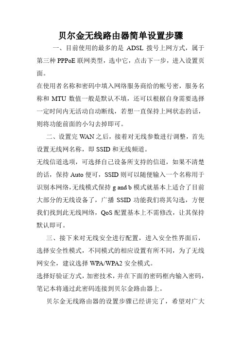 贝尔金无线路由器简单设置步骤.doc